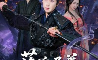 《落魄子弟长生路（79集）》超火短剧无广告完整看