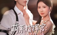 《萌系指挥官爹地妈咪请和好（50集）》短剧完整版免费在线赏