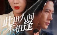 《此世人间不相逢（73集）》免费短剧完整版速看