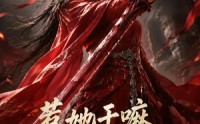 《惹她干嘛，她家夫君妖力无边（75集）》优质短剧在线流畅播放