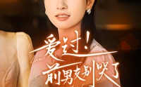 《爱过！前男友别哭了（60集）》情感短剧全集在线回味