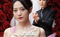 《大小姐不装后全世界都跪了》被甩后大小姐狂虐渣男（53集）短剧热播必看