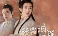 《凝霜泪，凤归巢（80集）》感人短剧全集免费欣赏