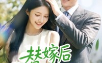 《替嫁后霍总忽然躺不住了（50集）》超火短剧全集免费播