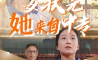 《女状元她来自中专（30集）》独家短剧免费欣赏