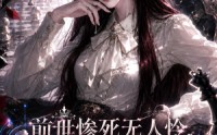 《前世惨死无人怜，重生厉家全听我差遣（106集）》高分短剧免费在线观赏