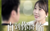 《直到你降临（84集）》独家短剧免费畅看