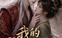 《我的狐妖夫君（40集）》精品短剧在线免费赏看