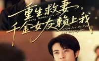 《重生救妻千金女友赖上我（63集）》全网独播短剧免费看