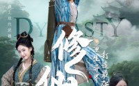 《修仙：重生异界打造最强宗门（78集）》免费短剧在线极速观