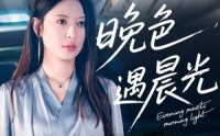 《晚色遇晨光（81集）》爆款短剧全集一键畅看