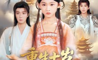 《重生十岁，掌门爹爹不信我&重生十岁掌门爹爹不信我（60集）》短剧完整版免费观看