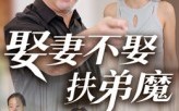 《娶妻不娶扶弟魔（35集）》必看短剧全集免费播放