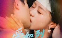 《爱如烈火灼心（64集）》免费短剧在线高清速看
