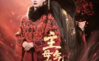 《主母重生，气运清零这家人（79集）》热门短剧免费在线追