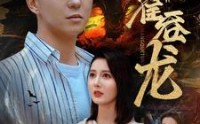 《蟒雀吞龙（91集）》史诗短剧全集免费解锁