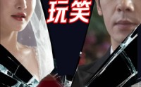 《红毯上的玩笑（30集）》热门短剧全集放送