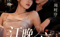 《江晚入时序（70集）》超长短剧完整版免费享