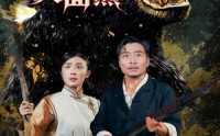 《埃牢山人面熊（50集）》免费短剧高清在线赏