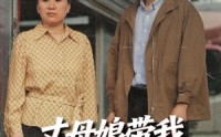 《丈母娘带我发家致富（41集）》高能短剧在线畅快追看