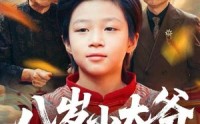 《八岁小太爷（60集）》爆款短剧在线高清观看