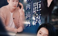 《一万颗雨滴的距离（73集）》精彩短剧免费在线追剧