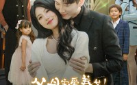 《父母宠爱养女！我转身嫁入豪门（50集）》豪门短剧全集畅享