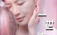 《一世情缘（89集）》独家短剧完整剧情一次看过瘾