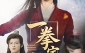《一拳定乾坤（60集）》精彩短剧无删减在线播放