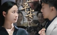 《好人一生平安》（33集）温情短剧免费欣赏