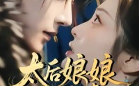 《太后娘娘一心求虐，摄政王他慌了（60集）》优质短剧免费畅快看