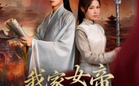 《我家女帝总想罢免我（82集）》超燃短剧全集在线观赏