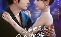 《装乖被发现，清冷寒爷为我沦陷（90集）》精彩短剧完整版免费赏
