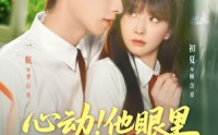 《心动他眼里有一束月光（85集）》爆款短剧全集免费观看啦