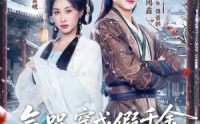 《气哭，穿成假千金还要娇养反派（81集）》爆款短剧全集免费畅享