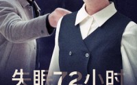 《失眠72小时$黎明前夜（30集）》精彩短剧一次性看完