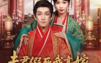 《夫君假死我高嫁，摄政王爷舍命宠（80集）》高清短剧免费播放