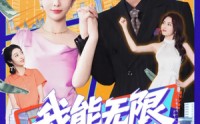 《我能无限复制金钱（121集）》超火短剧无删减全集