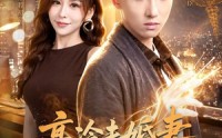 《高冷未婚妻，竟是顶头上司（80集）》爆款短剧高清免费放送