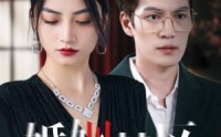 《婚姻禁区（60集）》精选短剧剧情在线回味
