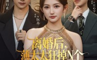 《离婚后，薄太太狂掉N个大神马甲（60集）》免费短剧全集高清看