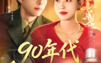 《90年代重生改嫁走花路（62集）》免费短剧全集轻松看