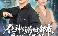 《化神修为回都市，我绝对无敌（69集）》必看短剧完整免费看