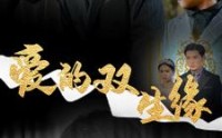 《爱的双生缘（50集）》高清短剧全集在线畅享
