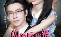 《闪婚后，我被大叔老公宠上天（78集）》精彩短剧无删减全集看
