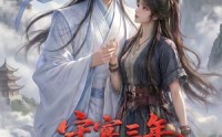 《守寡三年，元婴夫君回来了第六季（118集）》免费短剧全集在线速看