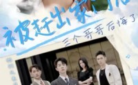 《被赶出家门后三个哥哥后悔了（37集）》全集短剧无广告观看体验