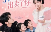 《先生，你的心跳出卖了你（68集）》短剧全集在线免费观赏
