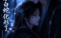 《捡来的小白蛇化形了（40集）》热门短剧在线免费追