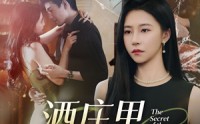 《酒庄里的秘密（54集）》超火短剧免费全集畅享
